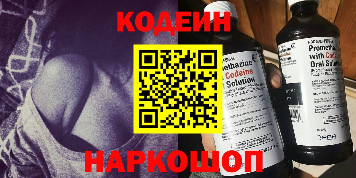Кодеин Purple Drank  Вход с VPN  Кодеиновый сироп Lean Purple Drank  Нижнекамск 